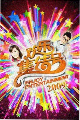 国产真人秀在线看